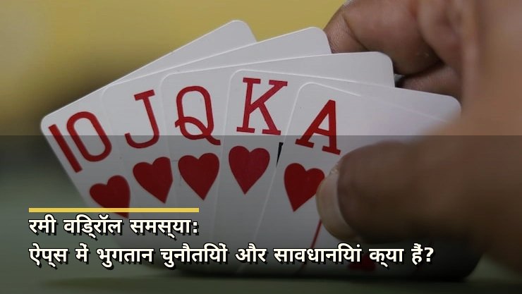 रमी विड्रॉल समस्या: ऐप्स में भुगतान चुनौतियों और सावधानियां क्या हैं?