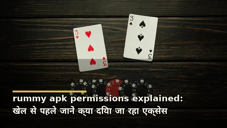 rummy apk permissions explained: खेल से पहले जानें क्या दिया जा रहा एक्सेस