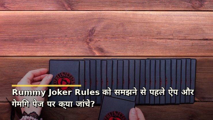 Rummy Joker Rules को समझने से पहले ऐप और गेमिंग पेज पर क्या जांचें?