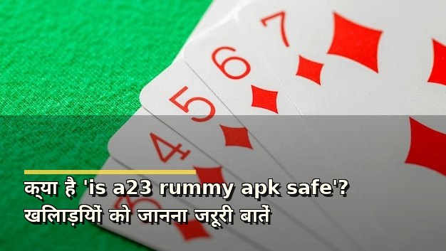 क्या है 'is a23 rummy apk safe'? खिलाड़ियों को जानना जरूरी बातें