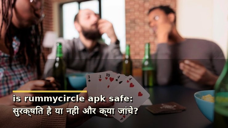 is rummycircle apk safe: सुरक्षित है या नहीं और क्या जांचें?