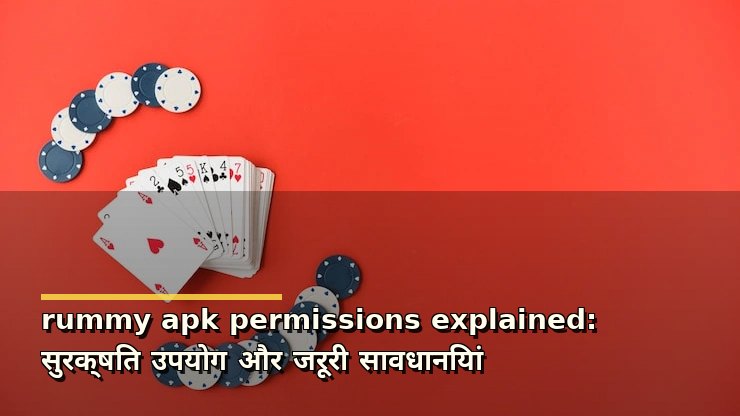 rummy apk permissions explained: सुरक्षित उपयोग और जरूरी सावधानियां