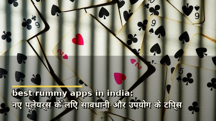 best rummy apps in india: नए प्लेयर्स के लिए सावधानी और उपयोग के टिप्स