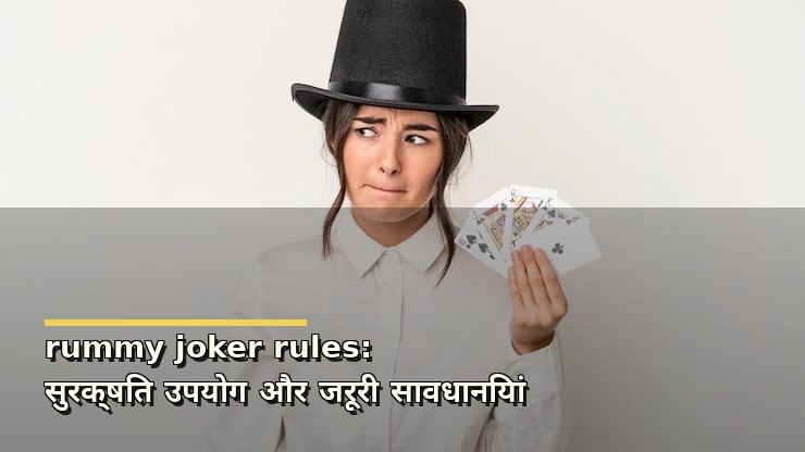 rummy joker rules: सुरक्षित उपयोग और जरूरी सावधानियां