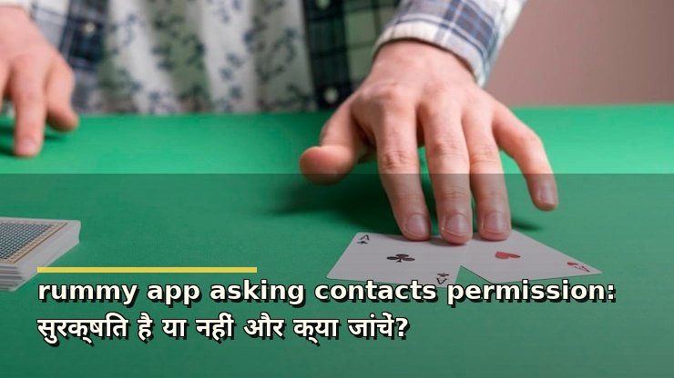 rummy app asking contacts permission: सुरक्षित है या नहीं और क्या जांचें?
