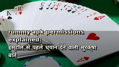 rummy apk permissions explained: इंस्टॉल से पहले ध्यान देने वाली सुरक्षा बातें