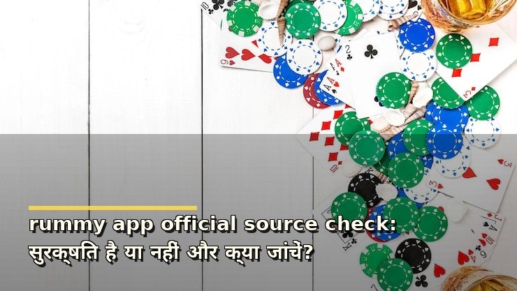 rummy app official source check: सुरक्षित है या नहीं और क्या जांचें?