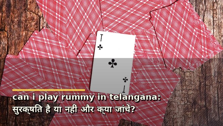can i play rummy in telangana: सुरक्षित है या नहीं और क्या जांचें?