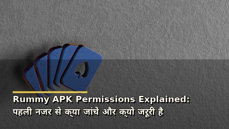 Rummy APK Permissions Explained: पहली नजर से क्या जांचें और क्यों जरूरी है