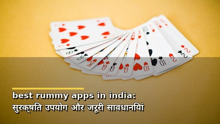 best rummy apps in india: सुरक्षित उपयोग और जरूरी सावधानियां
