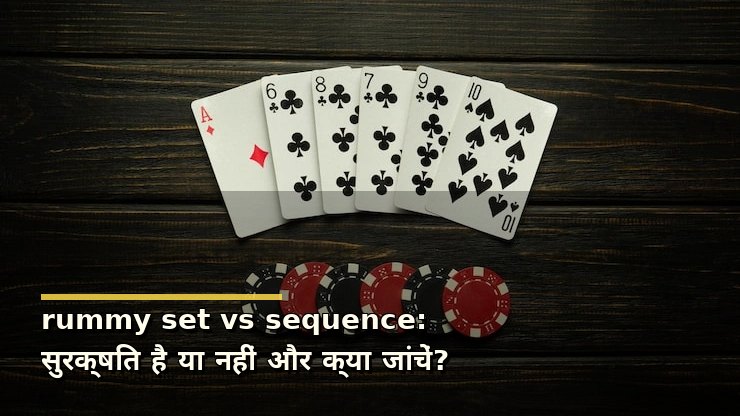 rummy set vs sequence: सुरक्षित है या नहीं और क्या जांचें?