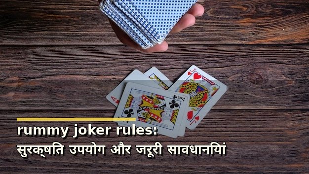rummy joker rules: सुरक्षित उपयोग और जरूरी सावधानियां