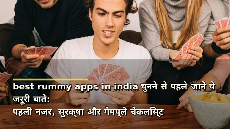 best rummy apps in india चुनने से पहले जानें ये जरूरी बातें: पहली नजर, सुरक्षा और गेमप्ले चेकलिस्ट