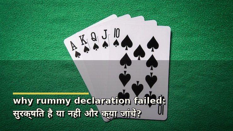why rummy declaration failed: सुरक्षित है या नहीं और क्या जांचें?