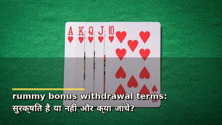 rummy bonus withdrawal terms: सुरक्षित है या नहीं और क्या जांचें?
