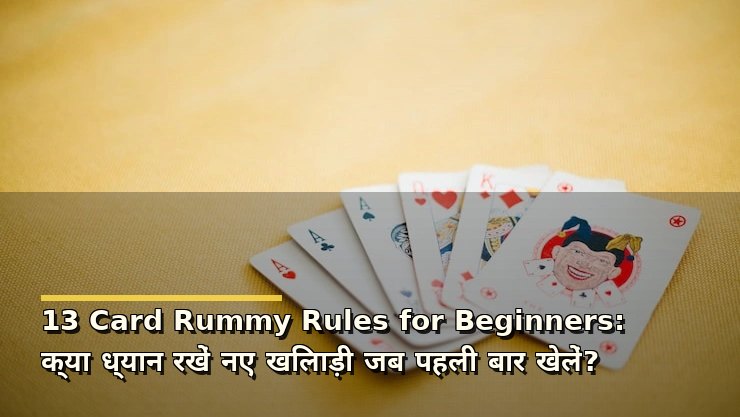 13 Card Rummy Rules for Beginners: क्या ध्यान रखें नए खिलाड़ी जब पहली बार खेलें?