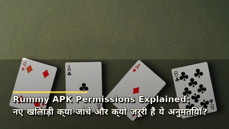Rummy APK Permissions Explained: नए खिलाड़ी क्या जांचें और क्यों जरूरी हैं ये अनुमतियाँ?