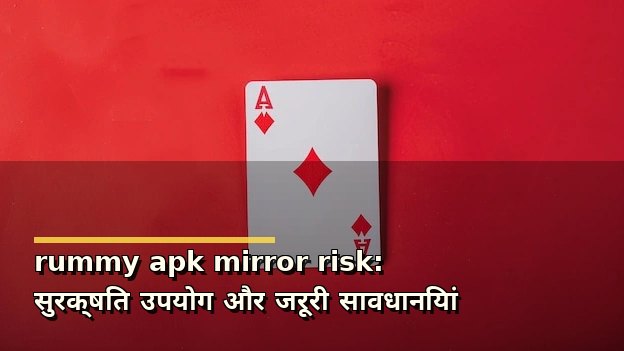rummy apk mirror risk: सुरक्षित उपयोग और जरूरी सावधानियां