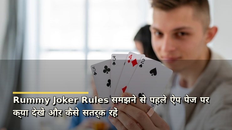 Rummy Joker Rules समझने से पहले ऐप पेज पर क्या देखें और कैसे सतर्क रहें