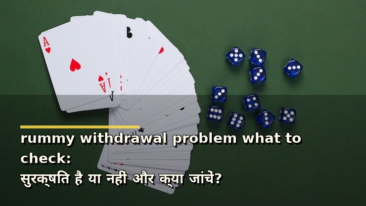 rummy withdrawal problem what to check: सुरक्षित है या नहीं और क्या जांचें?