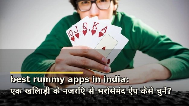 best rummy apps in india: एक खिलाड़ी के नजरिए से भरोसेमंद ऐप कैसे चुनें?
