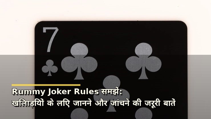Rummy Joker Rules समझें: खिलाड़ियों के लिए जानने और जांचने की जरूरी बातें