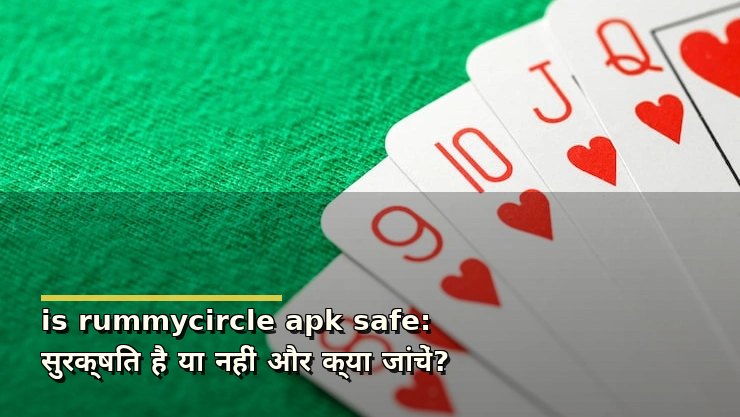 is rummycircle apk safe: सुरक्षित है या नहीं और क्या जांचें?