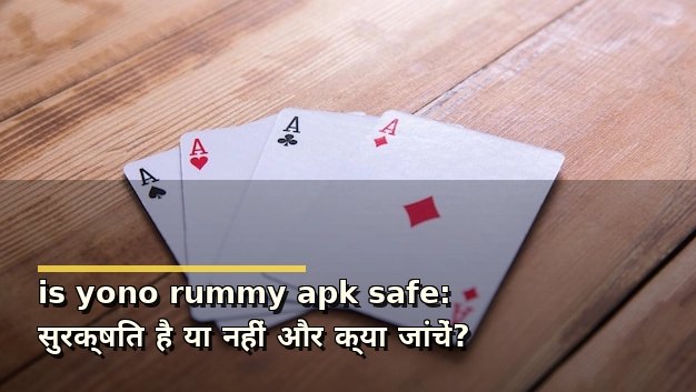 is yono rummy apk safe: सुरक्षित है या नहीं और क्या जांचें?