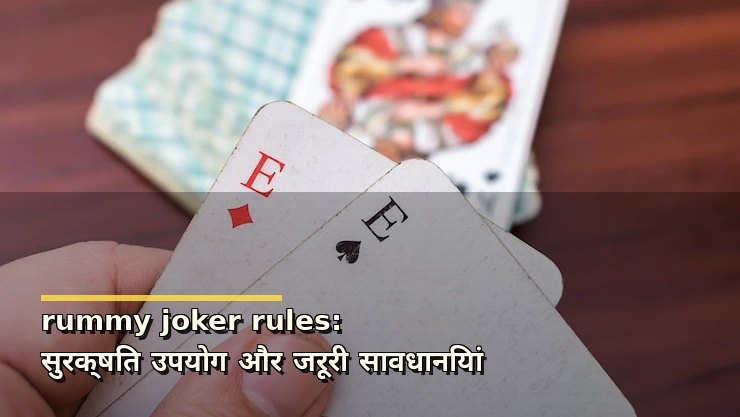 rummy joker rules: सुरक्षित उपयोग और जरूरी सावधानियां