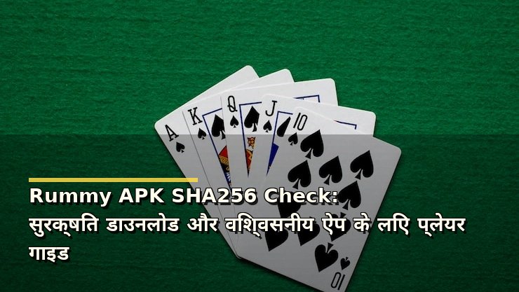 Rummy APK SHA256 Check: सुरक्षित डाउनलोड और विश्वसनीय ऐप के लिए प्लेयर गाइड