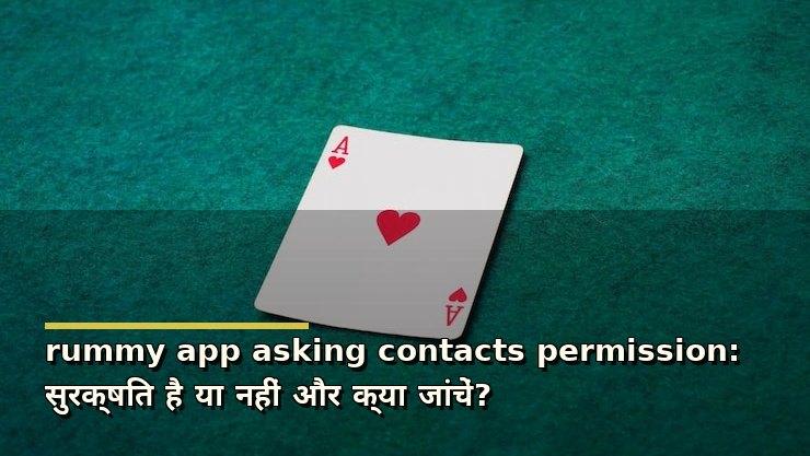 rummy app asking contacts permission: सुरक्षित है या नहीं और क्या जांचें?