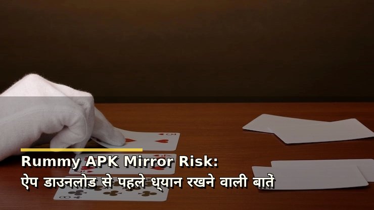 Rummy APK Mirror Risk: ऐप डाउनलोड से पहले ध्यान रखने वाली बातें