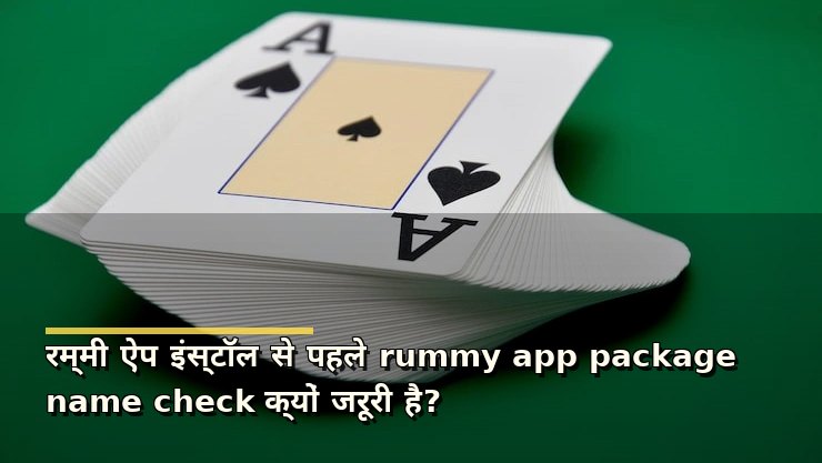 रम्मी ऐप इंस्टॉल से पहले rummy app package name check क्यों जरूरी है?