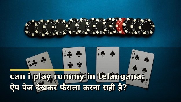 can i play rummy in telangana: ऐप पेज देखकर फैसला करना सही है?