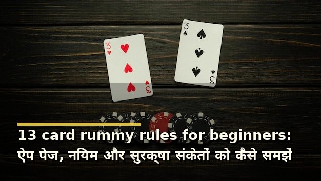 13 card rummy rules for beginners: ऐप पेज, नियम और सुरक्षा संकेतों को कैसे समझें